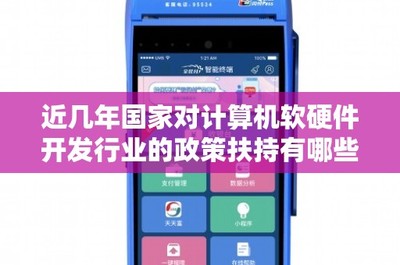 近年來(lái)國(guó)家對(duì)計(jì)算機(jī)軟硬件開(kāi)發(fā)與銷售行業(yè)的政策扶持
